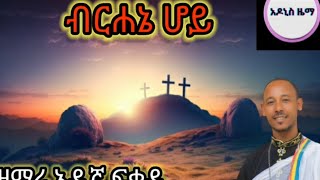 ዘማሪ አድኛ ፍቃዱ ብርሐኔ ሄይ በእንባ ሚያደምጡት አዲስ መዝሙር። [upl. by Pollux]