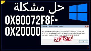 حل مشكلة 0x80072f8f 0x20000 عند الترقية الى ويندوز 10 و 11 [upl. by Asim32]