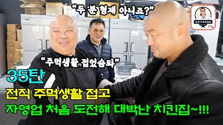 ep35 전직 주먹생활접고 자영업 처음도전해 대박난 치킨집 [upl. by Burgess]