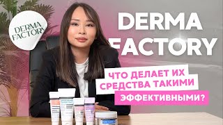 БРЕНД DERMA FACTORY СТОИТ ЛИ ПРОБОВАТЬ  COMAXUZ [upl. by Nioe642]