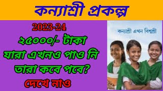 K2 form fill up K2 upgradation 25000 Rupees Kanyashree Prakalpa 202324 [upl. by Swamy5]