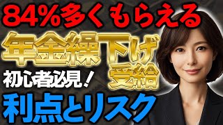 【無料で増やす】年金が圧倒的に増加！知らなきゃ損する繰り下げ受給の秘密効果とリスク [upl. by Itaws]