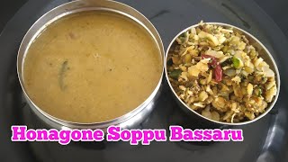 HONAGONE SOPPU BASSARU RECIPEHONAGONE SOPPINA BASSARUHONAGONE SOPPU BASSARU GOOD FOR EYE HEALTH [upl. by Assyl]