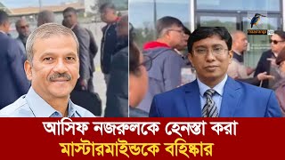 সুইজারল্যান্ডে আসিফ নজরুলকে হেনস্তায় মাস্টারমাইন্ডকে চাকরিচ্যুত  Maasranga News [upl. by Earezed]