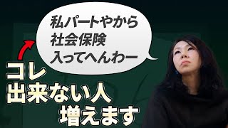 年収106万で社会保険加入の時代へ！～年金法改正～ [upl. by Vincelette58]