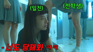 같은반 친구를 괴롭히던 일진 하지만 더 쌘 존예녀가 전학왔다 ㅋㅋㅋ 웹툰 원작 드라마 《그림자 미녀》 한방에 몰아보기 [upl. by Acim529]