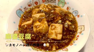 【必見】これが一番おいしいと思っている麻婆豆腐です！ [upl. by Christel]