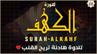 سورة الكهف كاملة أجمل تلاوة في يوم الجمعة المباركة تريح الاعصاب وتهدئ النفس  Surah Al kahf [upl. by Dent524]