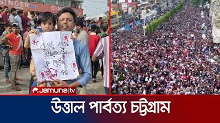 ৯ দফা দাবিতে বিক্ষোভে উত্তাল পাবর্ত্য চট্টগ্রাম  Chattogram  Student Protest  Jamuna TV [upl. by Denice]