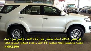 اسعار فورتشنر 2015 الجزء الثاني معرض الفلاح بتاريخ 1435\12\21 [upl. by Leirraj]