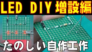 LED増設編：LEDのハンダ付け基本をもっと教えて！Part2 [upl. by Moyra548]