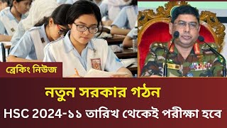 HSC 2024১১ তারিখ থেকেই পরীক্ষা হবে। hsc 2024 exam kobe hobe hsc 2024 [upl. by Retsev]