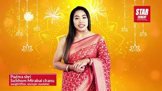 Star Cement and Saikhom Mirabai Chanu wishes you and your family a joyful and prosperous Diwali [upl. by Ozner]