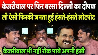 Kejriwal पर फिर Delhi Ka Deepak ने ली ऐसी फिरकी जनता हुई हंसते हंसते लोटपोट I Modi I News Gallery [upl. by Aronel670]