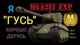 M6A2E1 Exp ГУСЬ 8лвл WoT Blitz обзор🔥 Я quotГУСЬquot хорошо дерусь [upl. by Kinnon655]