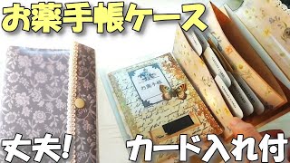 【お薬手帳ケース】カードホルダー付き手作りカバー♪クリアファイルリメイク【紙もの 作業動画】 [upl. by Sitrik]