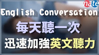 【每天一遍】每天聽一次，迅速加強英文聽力 English Conversation Practice [upl. by Plunkett]