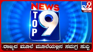 🔴 LIVE  ಟಾಪ್ ಸುದ್ದಿಗಳ ಸಮಗ್ರ ನ್ಯೂಸ್  Top Stories Of The Day  9102024  tv9d [upl. by Eivi]