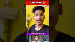 আলু ভাজা 🤣 beamit funny bongmedia comedy bongmemes comedyvideos memes shorts reels fun [upl. by Marieann]