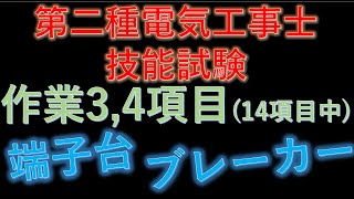 電気工事士技能試験 作業項目 No34 端子台とブレーカー [upl. by Ammeg]