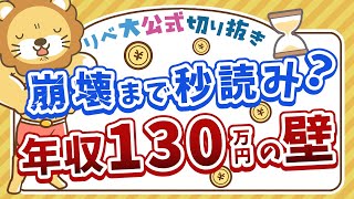 【お金のニュース】社会保険が適用されるパート労働者が増えるかも？給与＋副業で稼ごう！【リベ大公式切り抜き】 [upl. by Lyrem]