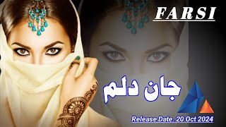 Jan Dalam  Persian New Farsi Song 2024  Yk Luni Studio  جان دلم [upl. by Airottiv]