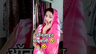 onlineshoppingघर वाली comedyfunny youtubeshorts ytshortsviralvideo shortsvideoroast घरवाली [upl. by Allemrac]