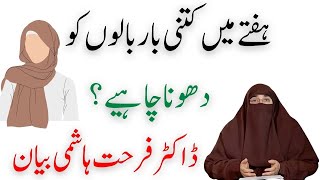 Haftay Me Kitni Baar Baalon Ko Dhona Chahiye By Dr Farhat Hashmi Bayan [upl. by Page]