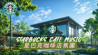 𝑺𝒕𝒂𝒓𝒃𝒖𝒄𝒌𝒔 𝑴𝒖𝒔𝒊𝒄 ☕ 星巴克音樂 🥤Starbucks Cafe Music 2024 咖啡館年度最佳星巴克音樂！ 輕鬆聽音樂，學習，工作，睡覺 [upl. by Jacey]