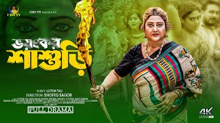 ভয়ংকর শাশুড়ি  Voyongkor Shashuri  জীবন সংগ্রাম  Full Natok  কষ্টের নাটক  Rina Khan  CBO TV [upl. by Pickett]