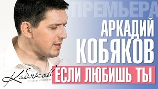 ПРЕМЬЕРА 2015 Аркадий КОБЯКОВ  Если любишь ты HD [upl. by Kcirttap]