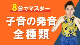 【英語発音】8分で英語の子音の発音全種類をマスターしよう！Study English in Japanese [upl. by Eem]