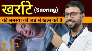 खर्राटे को जड़ से बंद करने का रामबाण उपाय  खर्राटे का बेस्ट इलाज  snoring treatment [upl. by Barboza]