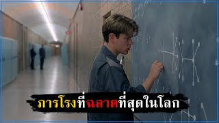 ภารโรงที่ฉลาดที่สุดในโลก สปอยหนัง  Good Will Hunting 1997 [upl. by Ronel]