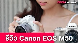 Review Canon EOS M50 ฉบับล้วงลึก ข้อดีข้อเสีย จากผู้ใช้จริง [upl. by Noved]