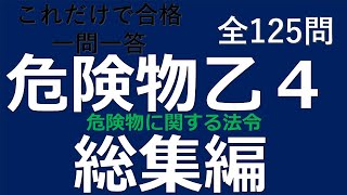 【危険物乙４】これだけで合格！危険物に関する法令 総集編 [upl. by Notsyrb]