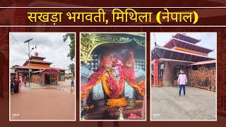 Explore the sacred Chhinmastika Mata सखड़ा भगवती temple in Mithila Nepal in this video [upl. by Ahsuatal206]