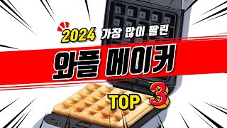 와플 메이커 추천 2024 TOP3 [upl. by Ahsiryt]