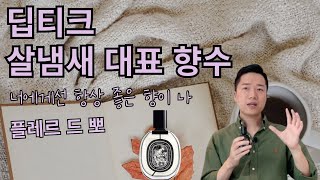 quot그 향 때문에 네가 자꾸 떠올라quot 딥티크에서 살냄새 향수를 찾는다면 플레르 드 뽀 추천 리뷰 l Diptyque  Fleur de Peau Review [upl. by Greg]