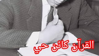 كتاب القران كائن حي ذمصطفى محمود [upl. by Trainor]