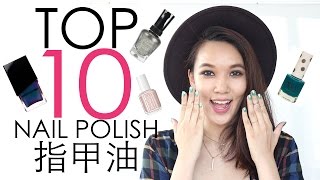 2015 十大指甲油大賞 Top 10 Favorite Nail Polish [upl. by Eyeleen]