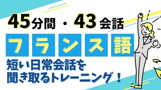 【聞き流し】【フランス語会話】リスニング力の向上 [upl. by Ardenia]