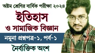 পর্ব ১  অষ্টম শ্রেণির বার্ষিক পরীক্ষা ইতিহাস ও সামাজিক বিজ্ঞান নমুনা ১  Class 8 Annual Exam Itihas [upl. by Learsi]