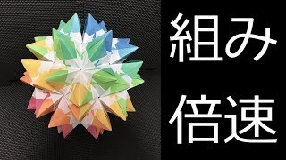 【Kusudama】Connecting 90 pieces【Modular Origami】65 [upl. by Del]