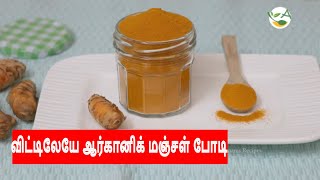 Manjal Podi  ஆர்கானிக் மஞ்சள் பொடி  Manjal Podi  Organic Turmeric Powder [upl. by Matthias]