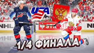 ЧЕМПИОНАТ МИРА ПО ХОККЕЮ 2022  РОССИЯ VS США  14 ФИНАЛА  NHL 22 [upl. by Alyda64]