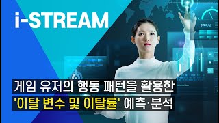 iSTREAM 게임 이탈 변수 및 이탈률 예측·분석  iSTREAM 데모 [upl. by Mat]