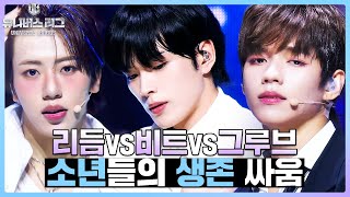 습콕📌 마지막처럼 끝까지 가볼래 포기는 안 할래🔥리듬vs비트vs그루브 주전 대결 그 결과는🫣 유니버스리그 UniverseLeague SBSenter [upl. by Ontina]