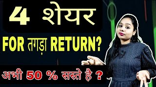 4 stock at 50  down for better returns  Best shares to buy now 💥 [upl. by Hound229]