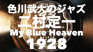 色川武大のジャズ My Blue Heaven 二村定一 quot青空quot [upl. by Beck]